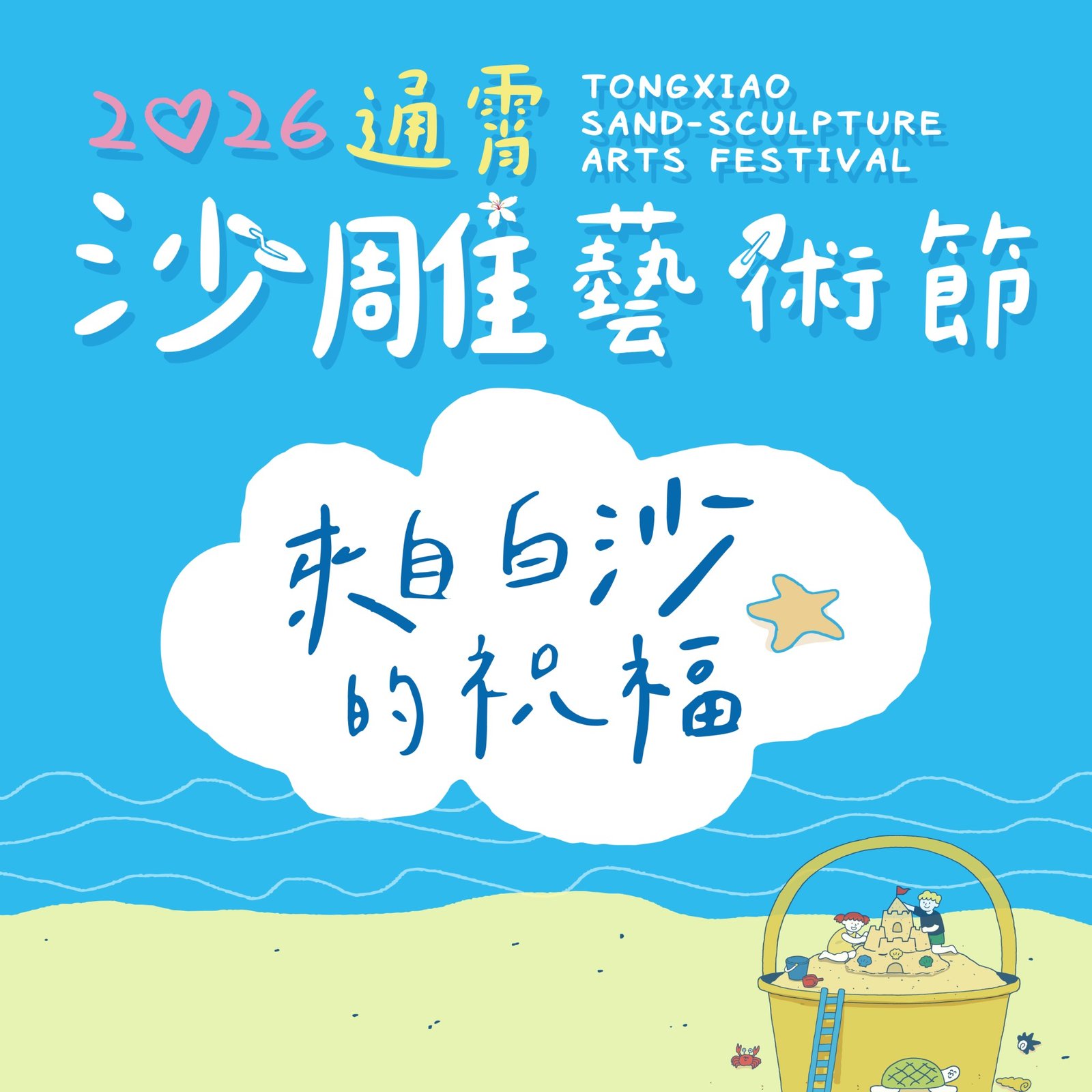 2026 通霄沙雕藝術節